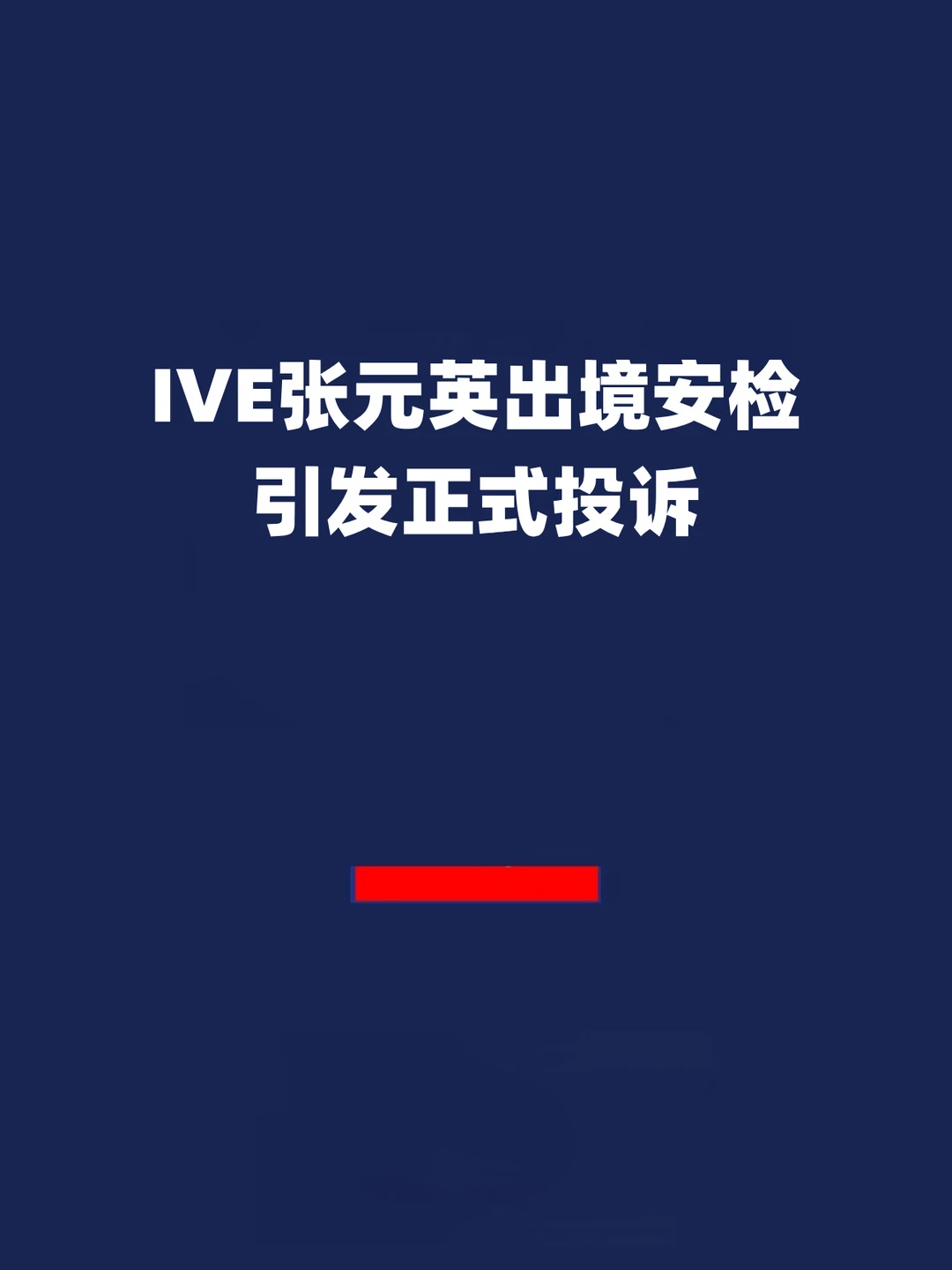 报！IVE张元英出境安检引发正式投诉！