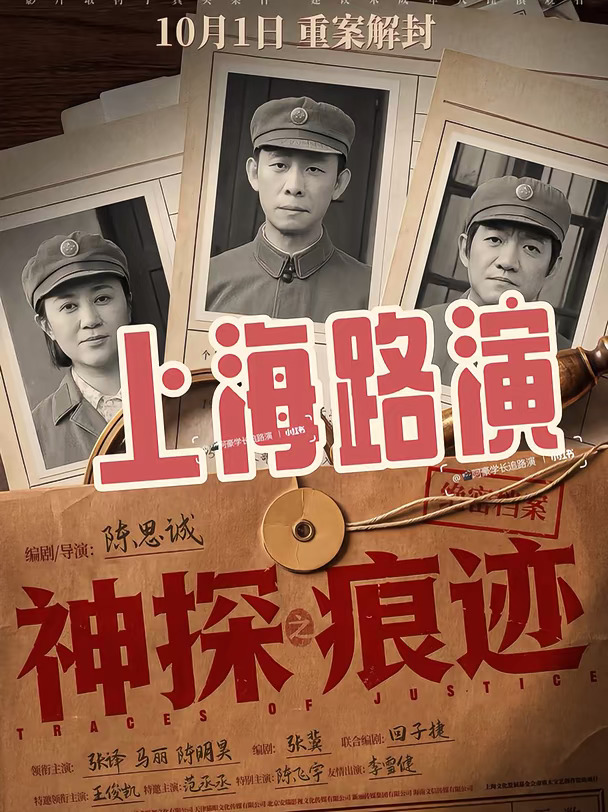『上海路演』电影《神探之痕迹》即将出发