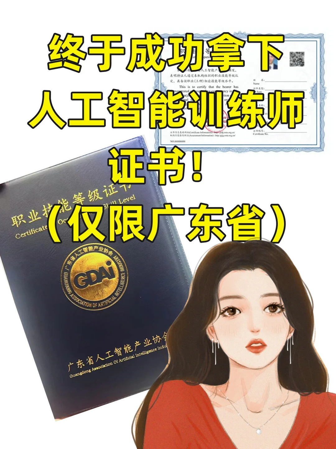 真的拿证了～人工智能训练师！广东太有用！