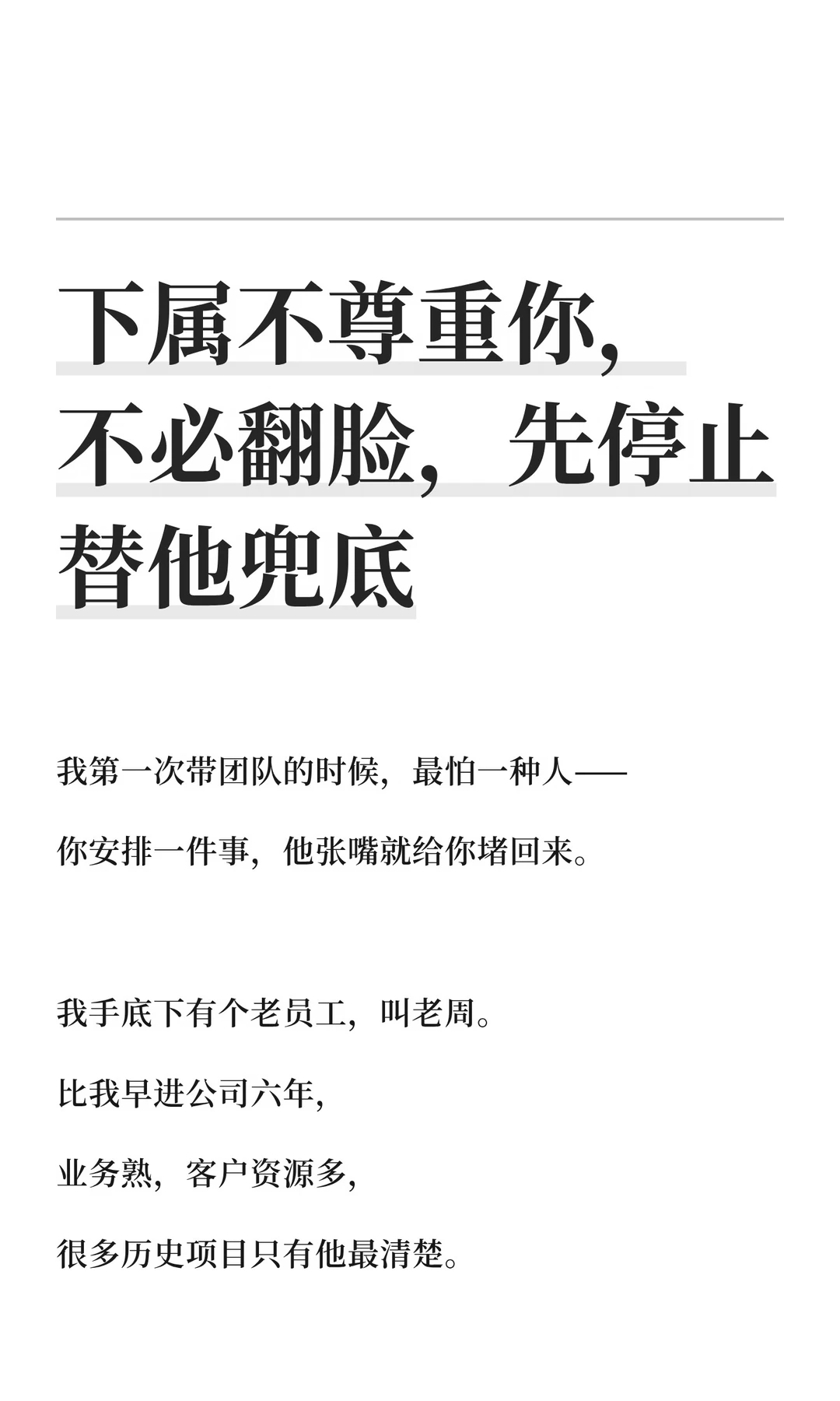 下属不尊重你，不必翻脸，先停止替他兜底