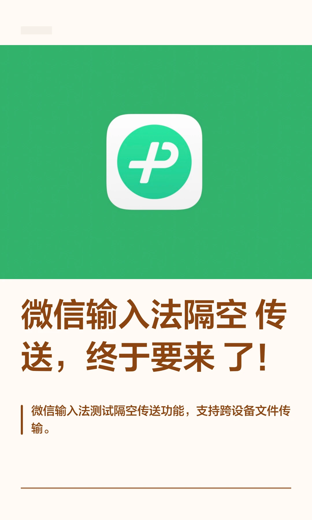 微信输入法隔空传送，终于要来了！
