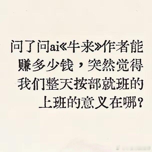 问了问ai《牛来》作者能赚多少钱，突然觉得……
《牛来》由导演信雨萌和母亲孙丽芳独立完成，票房突破1465万元，母子二人税后收益约304万元，预计最高可达4579万元…… ​