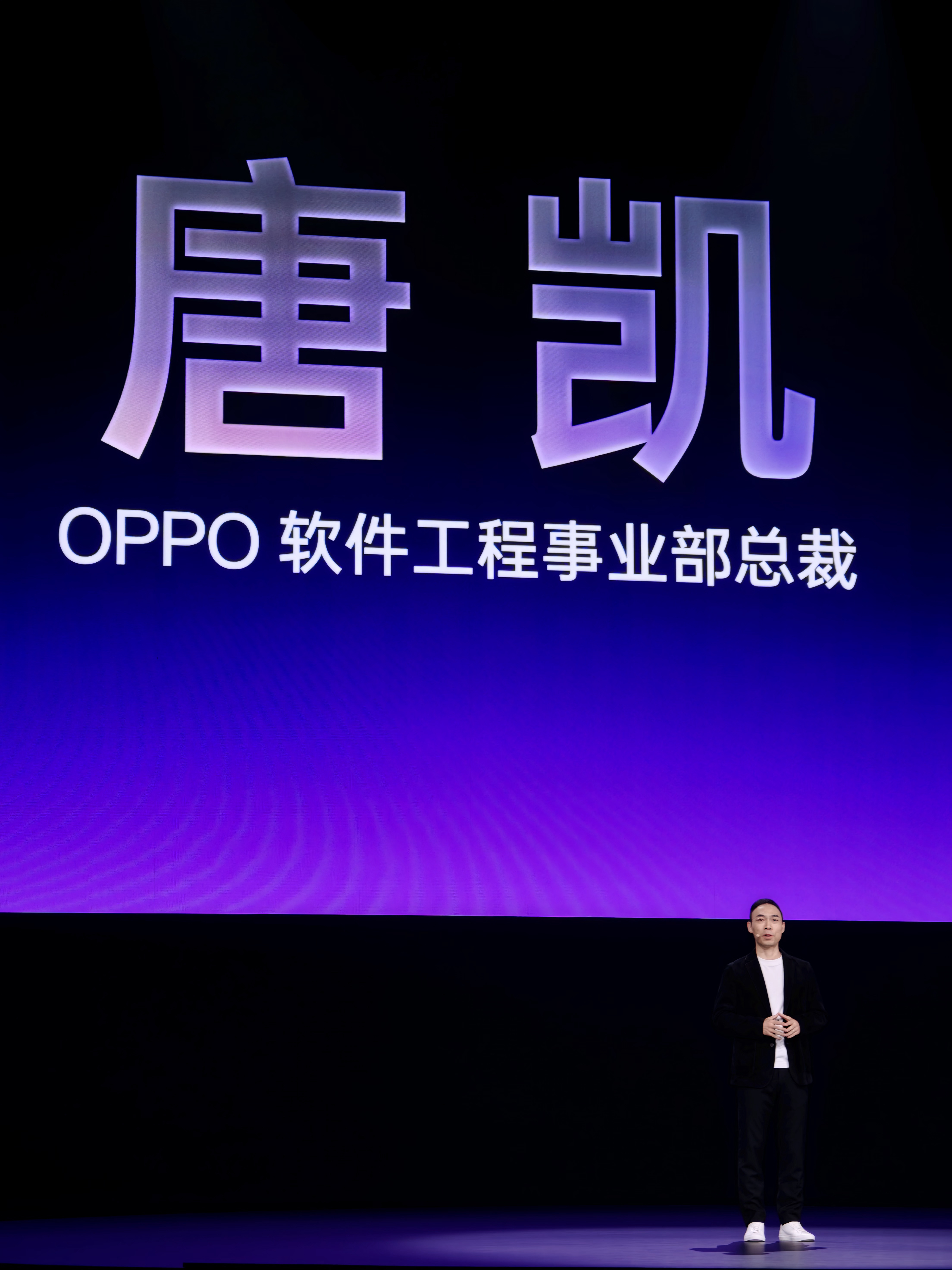 OPPO 软件工程事业部总裁唐凯登场，介绍 ColorOS 新进展。

ColorOS 打通 OPPO、一加、真我三大品牌，首次为三品牌提供底层支持。

ColorOS 让设备无界，除手机外的各类硬件也都持续接入 ColorOS。

流畅是 ColorOS 不变的底色，唐凯表示系统流畅选 OPPO。

ColorOS 主打个性化主动智能，提供更好的个 ​