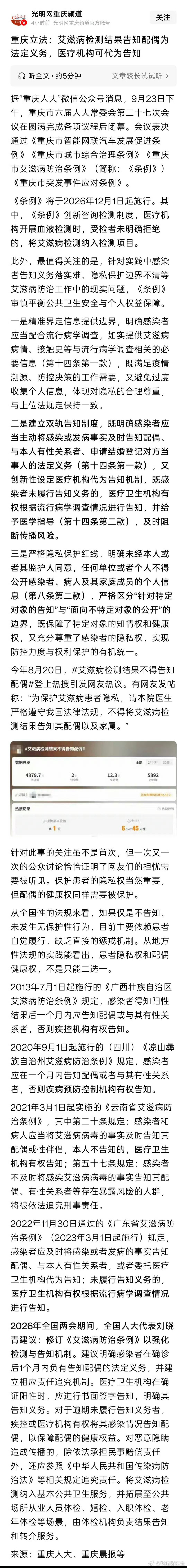 重庆立法：艾滋病检测结果告知配偶为法定义务，医疗机构可代为告知。我个人认为这是一个进步！ ​