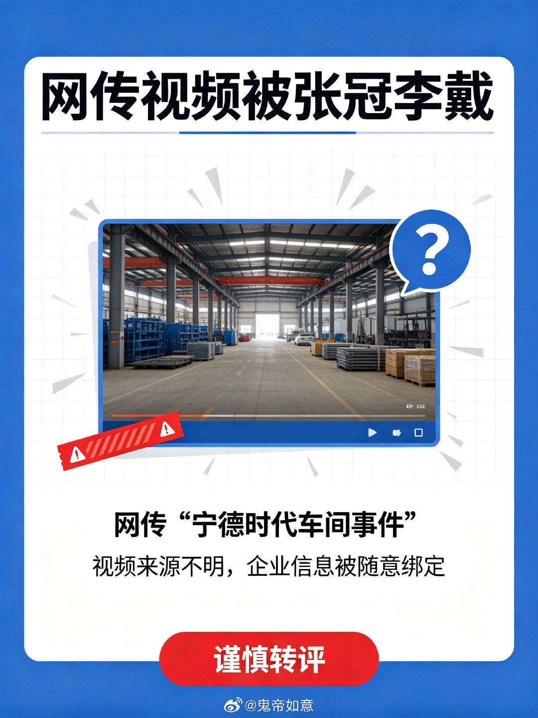 #车间裸奔员工因离职情绪失控#【互联网时代谣言真的太容易传播了，宁德时代算是这一波的受害者了】
只凭一段没有字幕、没有地点信息的短视频，就随意拼接、绑定宁德时代编造剧情，谣言传播速度远超真相。宁德时代无端被网暴，实在冤枉。
但是网络不是法外之地，这种谣言，该查实查实，该处罚处罚。 ​