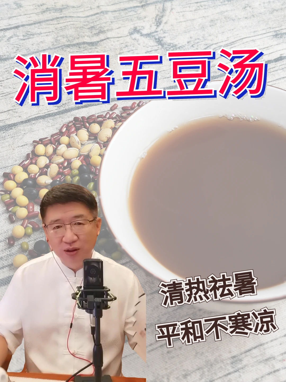 夏日必备，不寒凉的消暑五豆汤！