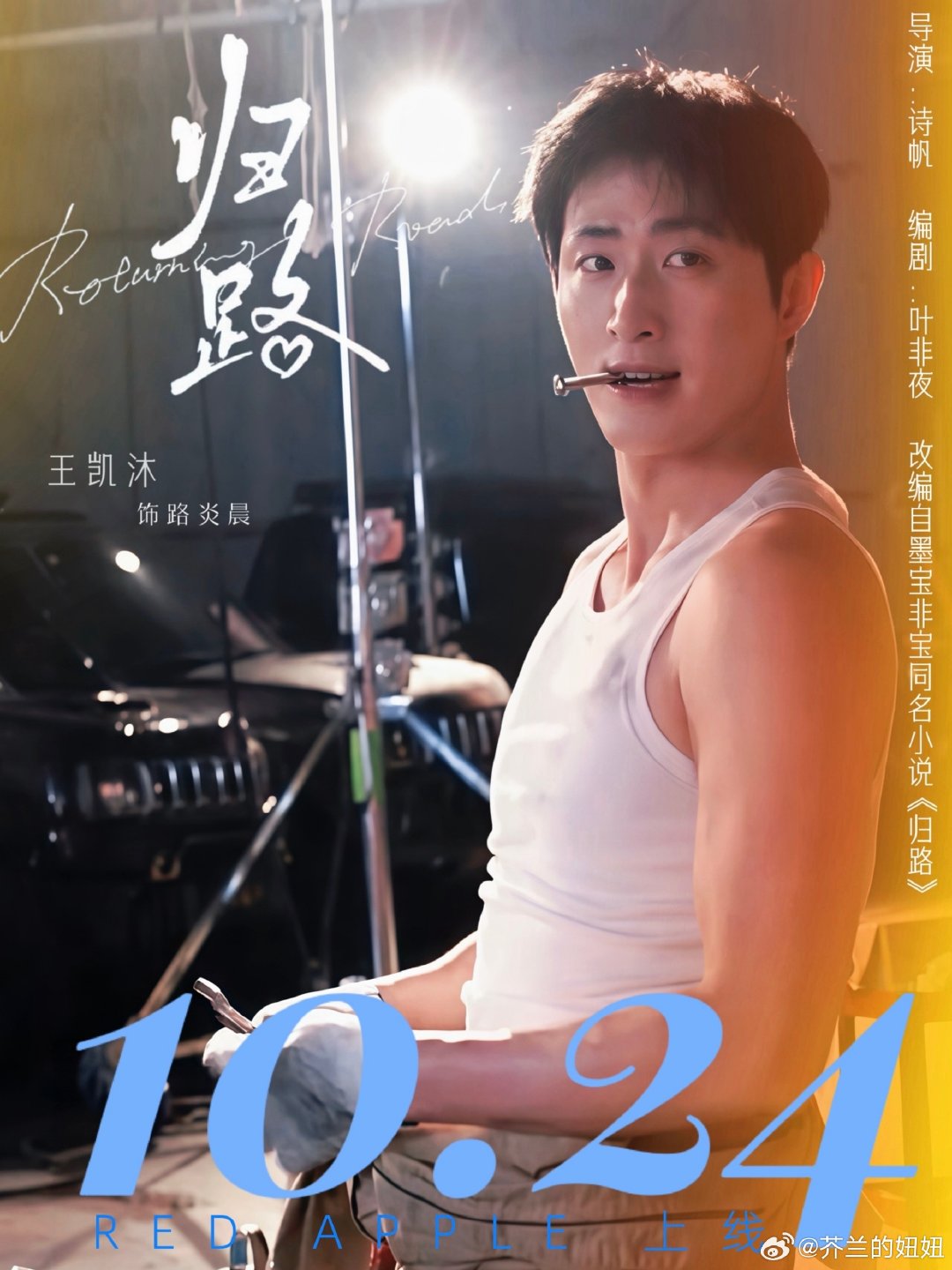 #王凯沐路炎晨#  💙 #向全世界安利王凯沐# 

一身风骨赴山河，满心温柔予归晓✨
风霜磨砺铮铮傲骨，相思缱绻只予一人。特警路炎晨，肩负万家安宁，心底始终为归晓留一处温柔角落。
期待王凯沐带来这份跨越时光的爱恋💕
10月24日，红🍎《归路》赴约，我们不见不散❤️

​