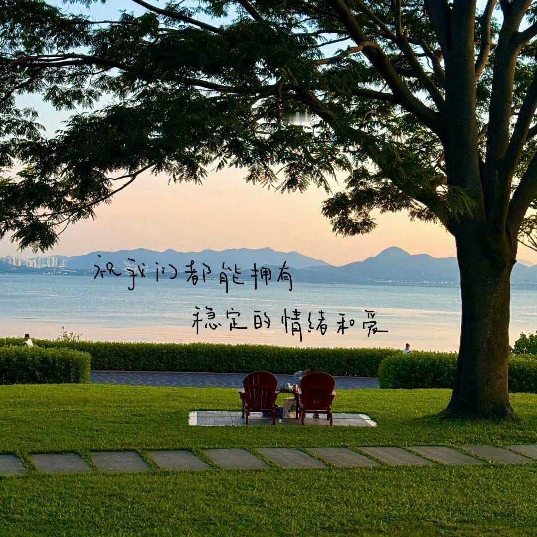 -“祝我们都能拥有稳定的情绪和爱”