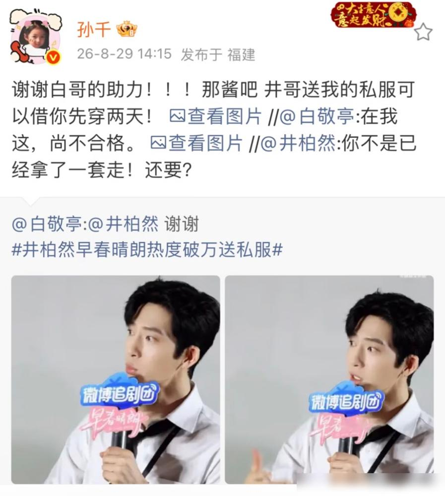 白敬亭是真不拿自己当外人。
《早春晴朗》热度破万，井柏然当初随口一句破万送私服，他秒转发，就俩字：谢谢。网友说他是全网最盯这部剧热度的人。
井柏然回怼，你不是已经拿走一套了，还要？白敬亭用剧里台词顶回去：在我这，尚不合格。
孙千赶紧出来打圆场，说井哥送我的私服，借你先穿两天。结果白敬亭不仅没客