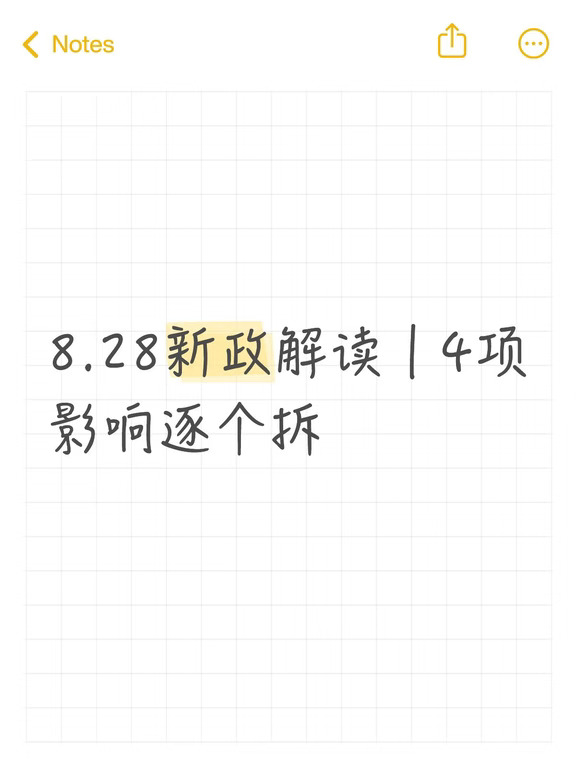8.28新政解读｜4项影响逐个拆