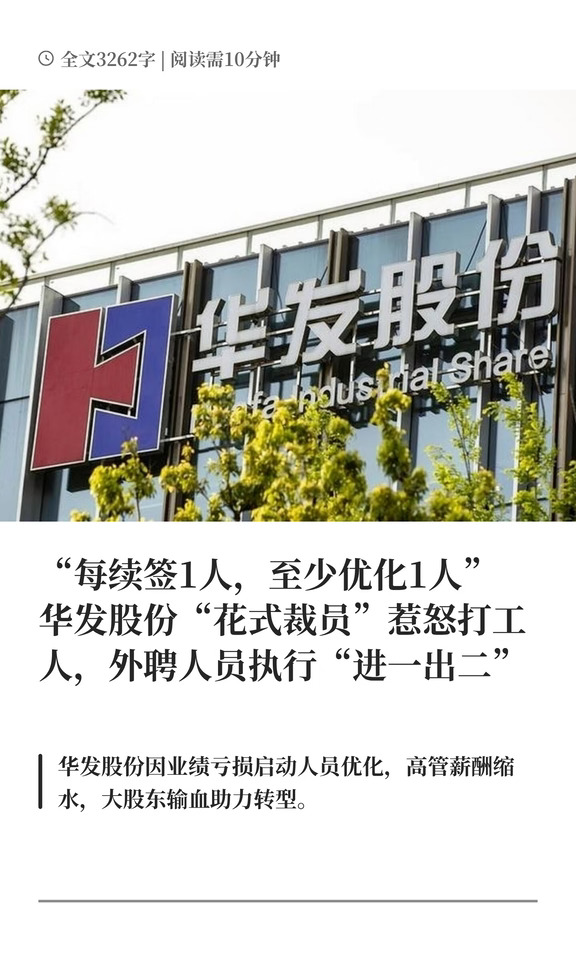 进一出二，华发股份花式裁员惹怒打工人