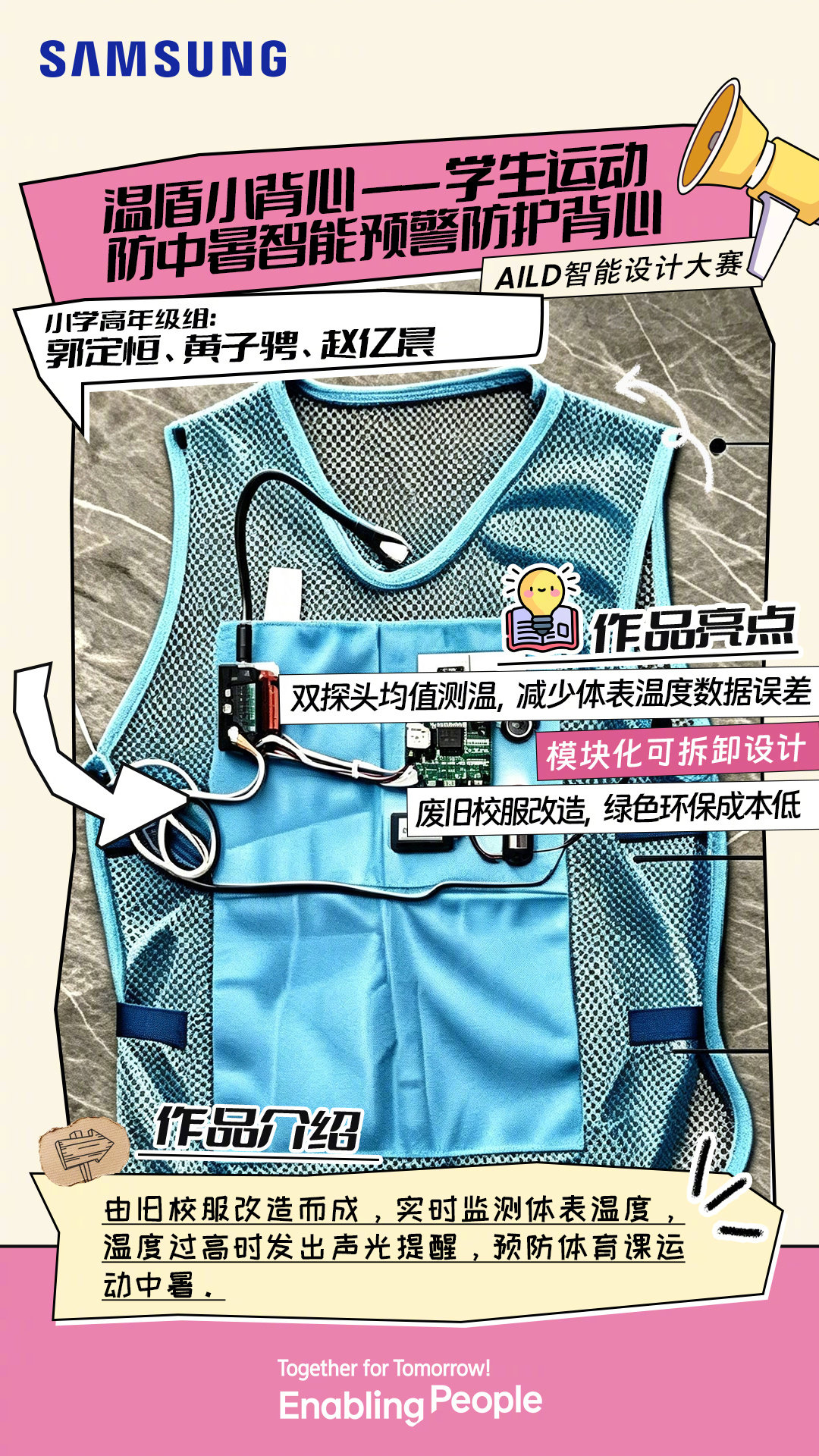 他们用旧校服改造测温小背心，玩转低成本环保创意
守护体育课和户外锻炼安全[送花花]

你还有什么废旧物品改造的想法，欢迎脑洞大开！
#Solve for Tomorrow 探知未来##EnablingPeople##TogetherForTomorrow# ​