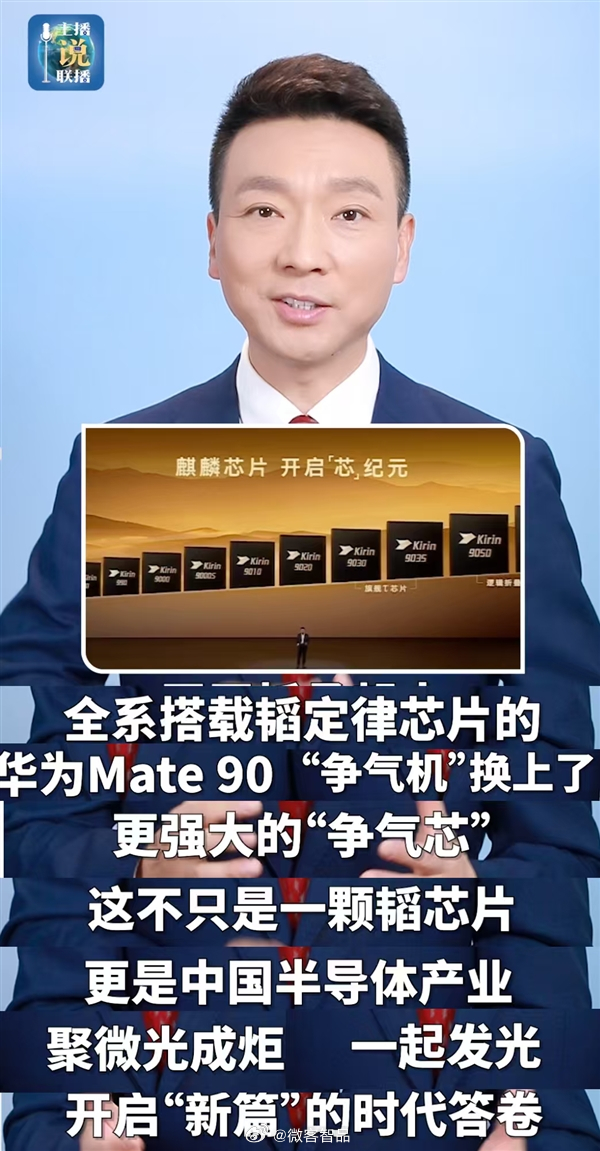#央视赞Mate90争气机换上争气芯#  央视点赞华为Mate90，争气机换上争气芯！面对半导体赛道壁垒，华为另辟蹊径，推出韬定律逻辑折叠芯片。不靠一味缩小晶体管，改用逻辑单元垂直堆叠，搭配高速垂直互联通道实现性能突破。

麒麟9050 Pro 晶体管密度大涨 28%，CPU、GPU、NPU 全方位升级，端侧可跑 30B 大 ​