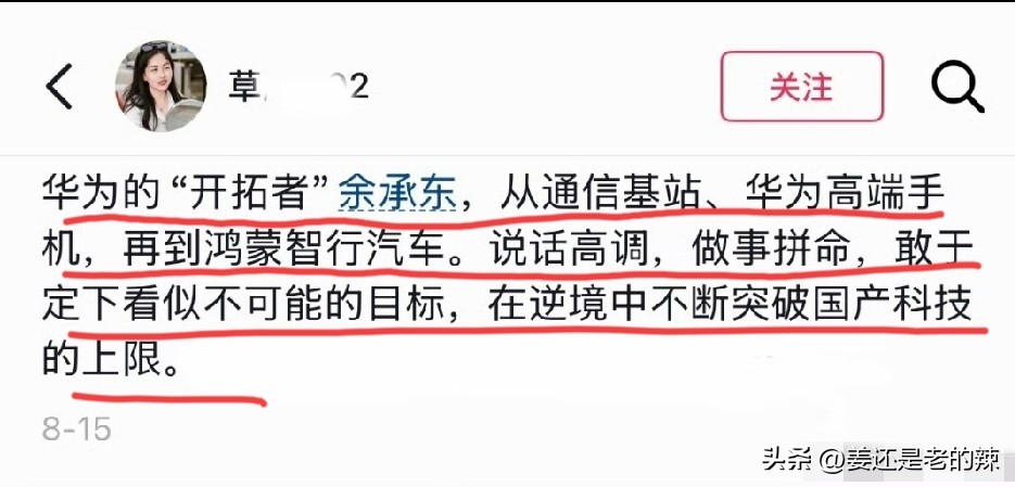 网友：华为的开拓者余承东，从通信基站、华为高端手机、再到鸿蒙智行汽车，敢于定下看似不可能的目标。
能够看懂余承东的网友，洞察能力都是具有非常强大的穿透性，他不是华为粉丝，也不是黑粉，而是一个保持理性看待问题的高水平评论者。这一评论没有断章取义，而是从华为的每一个成功而领先行业优势的产品上作出实话实说