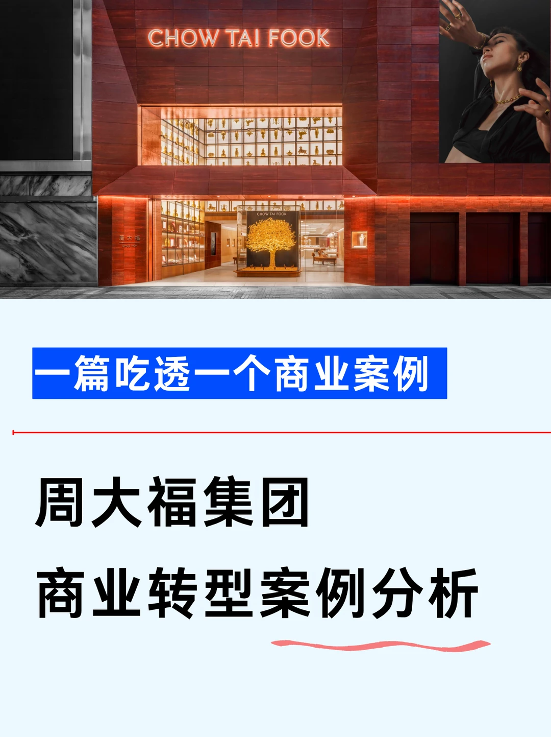 一篇吃透一个商业案例：周大福零售转型