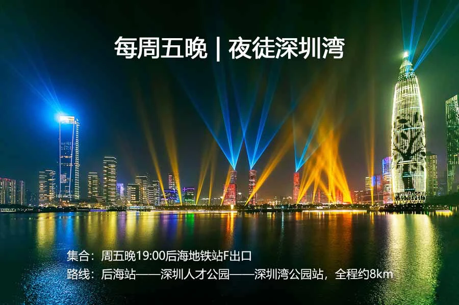 每周五晚｜深圳湾夜徒
