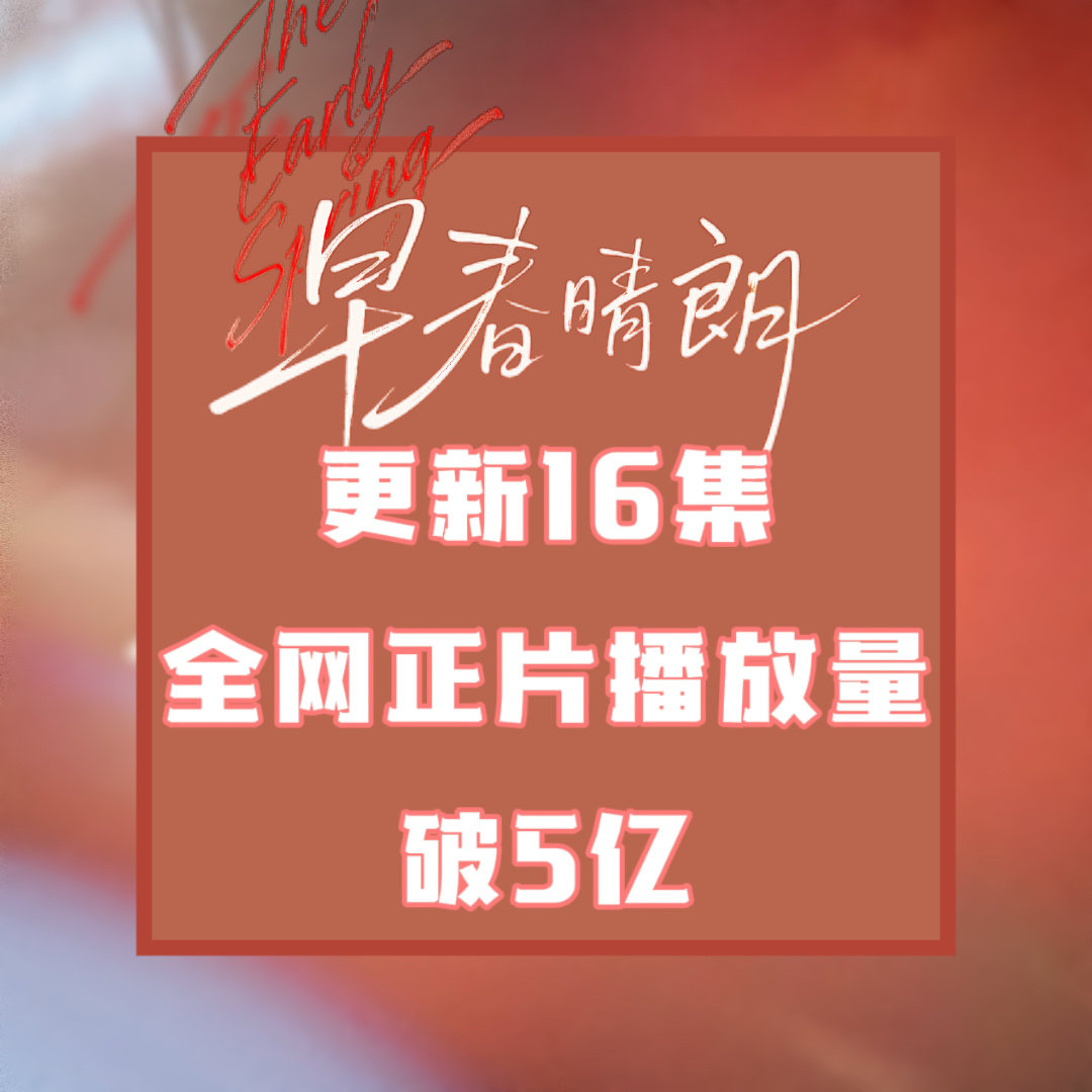早春晴朗已然给现偶带来晴朗

#井柏然说他也不理解早春晴朗单更# ​