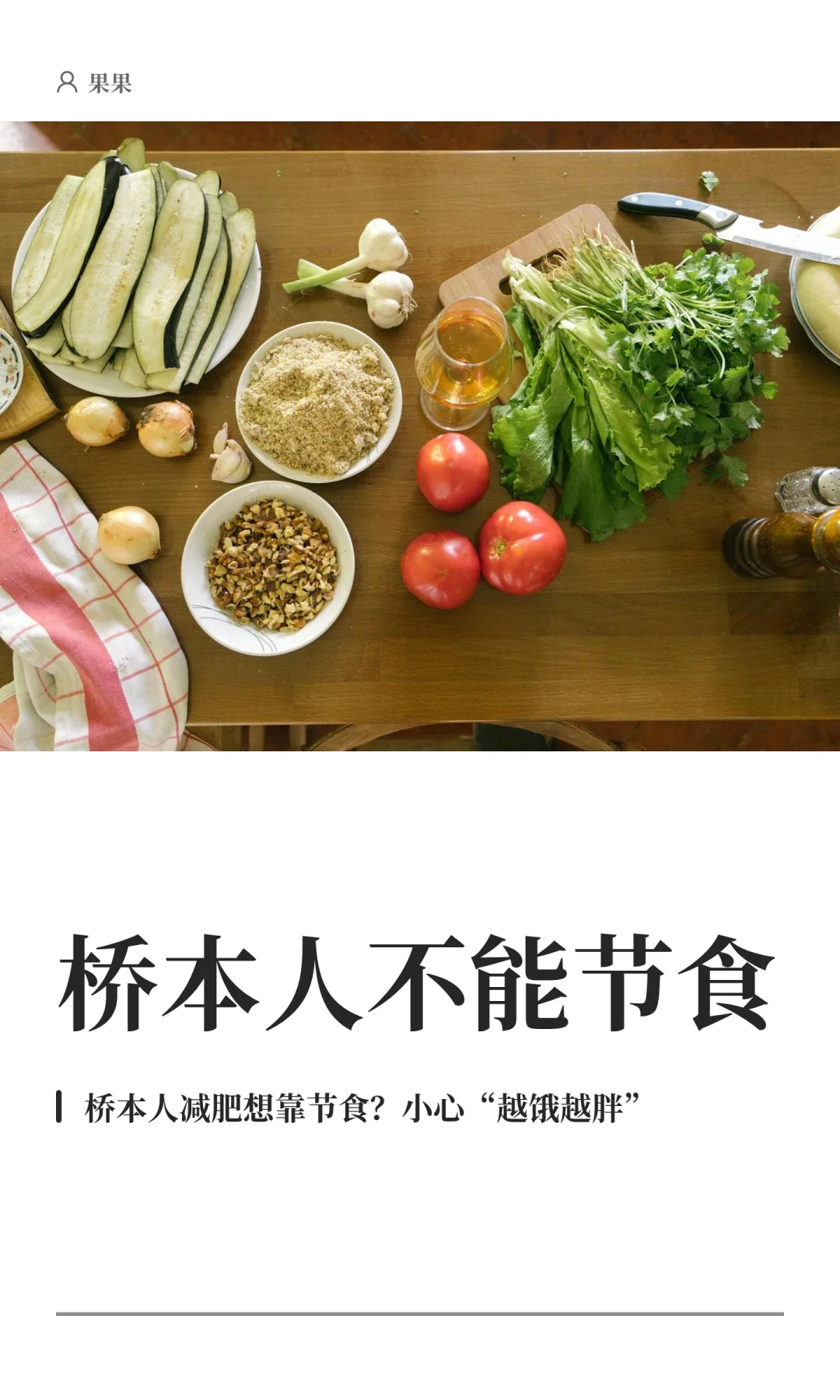 桥本人节食是对代谢的一场折磨