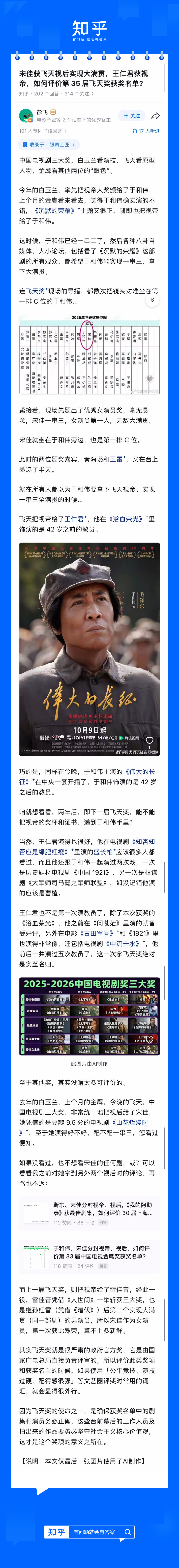 第35届电视剧飞天奖获奖名单揭晓，宋佳凭借出色表现斩获飞天视后，实现电视剧三大奖项大满贯，王仁君则摘得飞天视帝。
#宋佳飞天奖视后#

这份获奖名单有哪些亮点？获奖演员的表现如何？

一起来看看知乎答主们的解读～ ​
