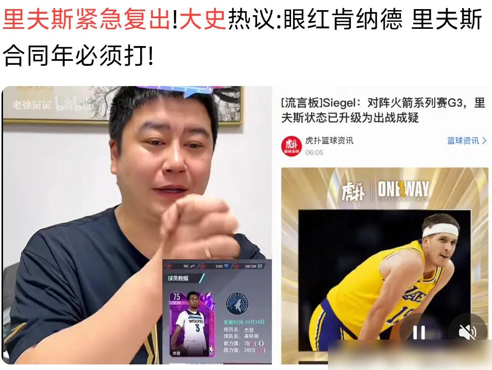 里夫斯真眼红肯纳德抢饭碗？传他场边黑脸，就怕自己2500万合同黄了。...