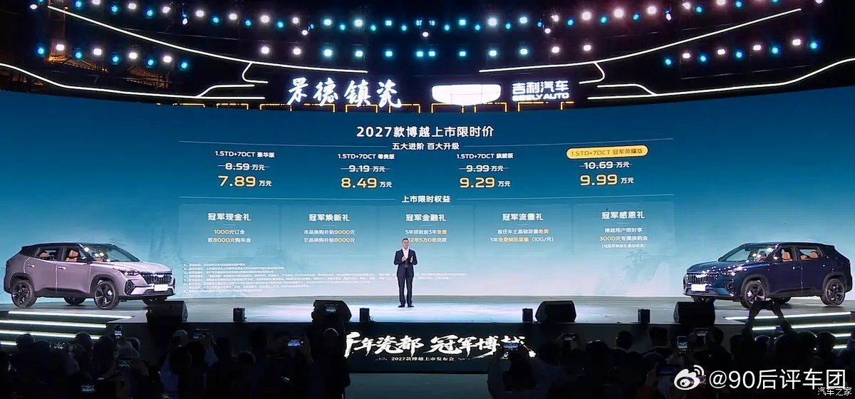 #吉利博越# 2027 款上了，四款，8.59 到 10.69 万。

海报上那个 7.89 万起，是 1000 块订金抵 8000 车款。四款都减 7000。

车长加了 2 厘米，高度反倒少 1 公分半。前排通风按摩、方向盘加热这些，配置单上都有了。 ​