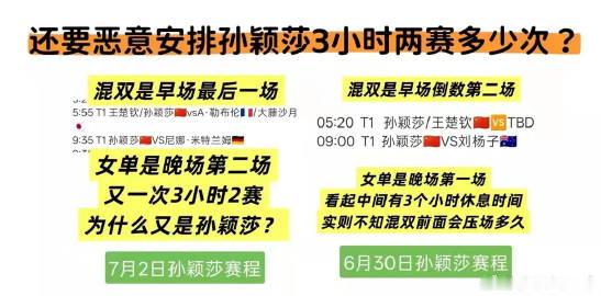 这不就是现实的职场霸凌吗，为什么孙颖莎的赛程每次都被这样针对性的排，4...