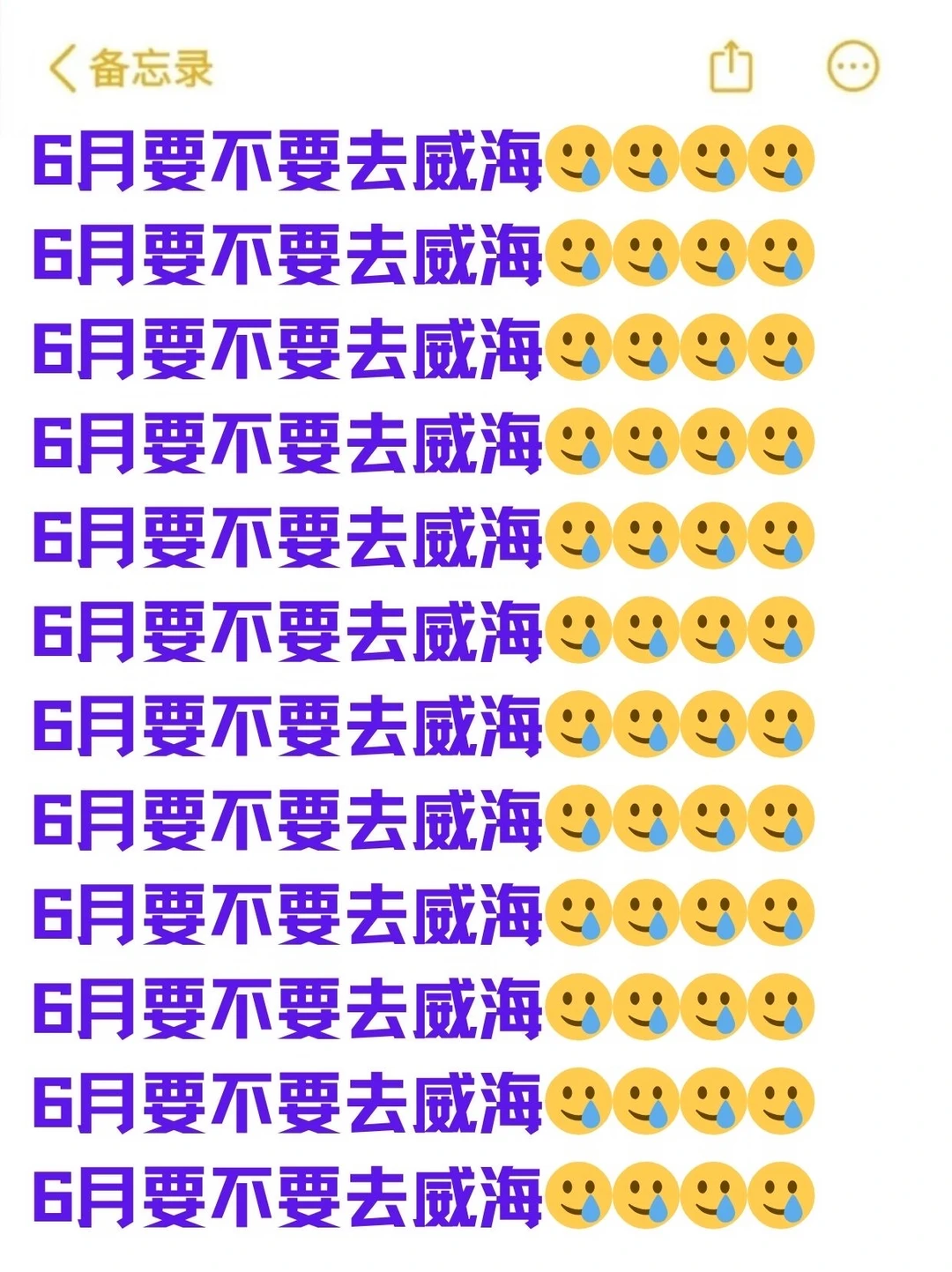 🔍6 月来威海！真心话大实话分享