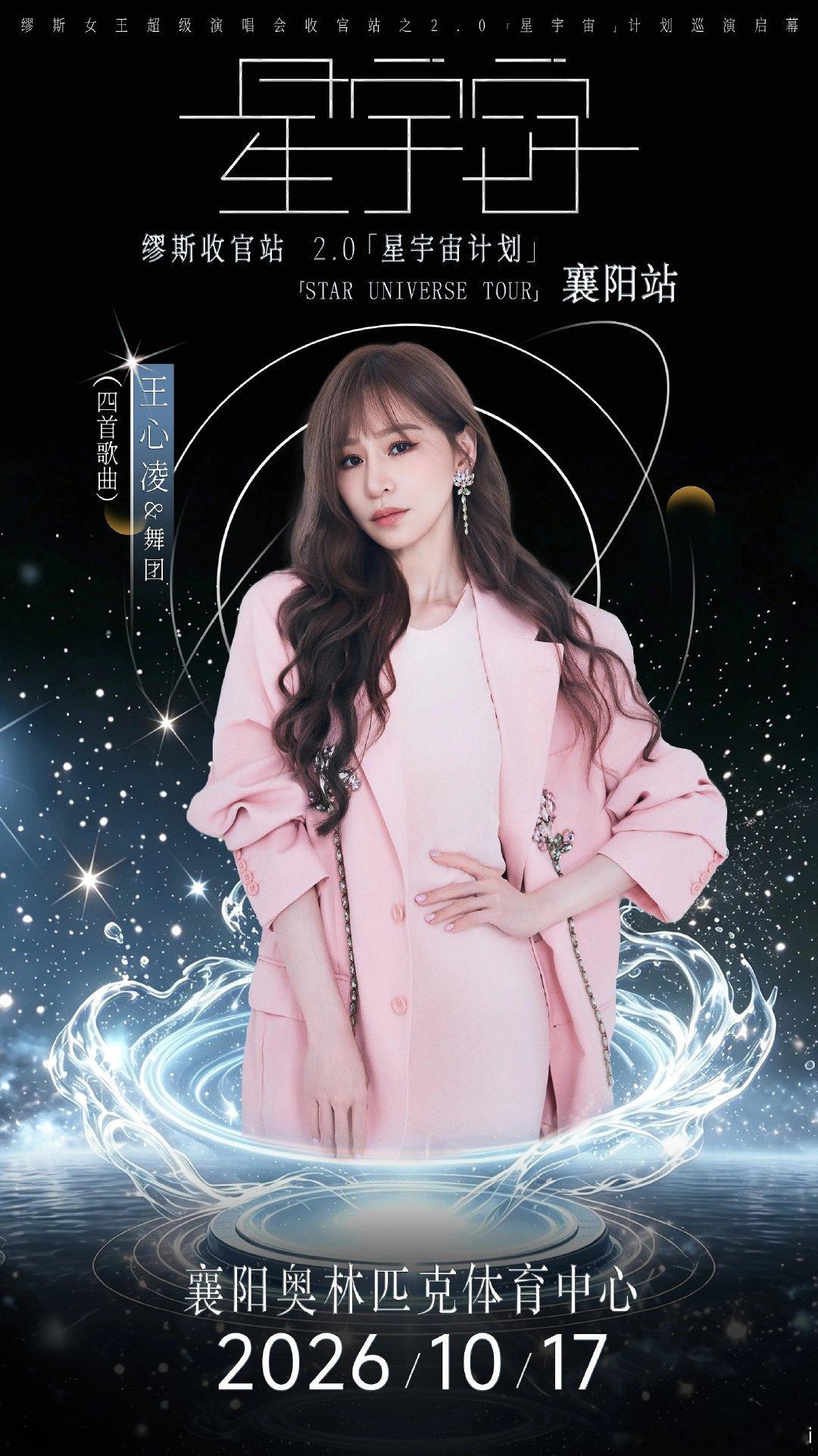 #王心凌[超话]##王心凌# 

十月多添一個見[心]凌舞台的機會，Cyndi襄陽見[爱慕][爱慕][爱慕]​