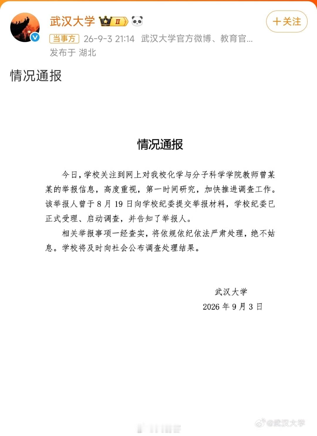 #武大通报女教授被举报事件# 刚刚，武汉大学发布了关于86页PDF长文的情况说明。

大意是：学校纪委已正式受理、启动调查，并告知了反映人。相关举报事项一经查实，将依规依纪依法严肃处理，绝不姑息。学校将及时向社会公布调查处理结果。

这就对了嘛，只要态度给出来，负面新闻不见得就有多坏，也不见 ​