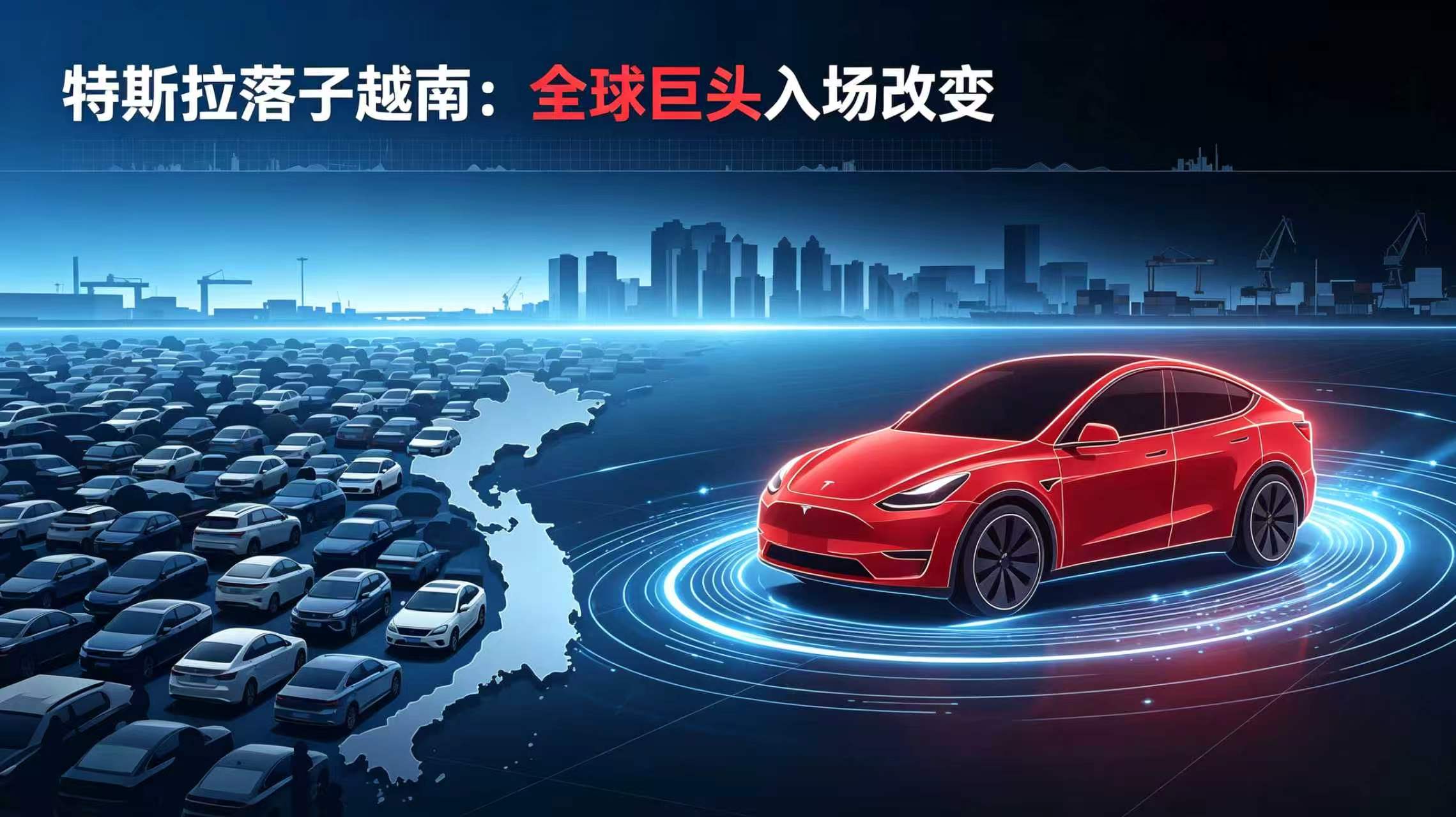 特斯拉落子越南:全球巨头入场改变市场格局

越南商业登记文件显示，特斯拉已于9月11日在胡志明市完成“特斯拉汽车越南有限责任公司”注册，注册资本约300万美元。这意味着这家美国电动车龙头正式踏入东南亚增长最快的电动汽车市场。新公司业务覆盖汽车及零部件的批发零售、进出口与分销。尽管尚未公布开卖时间表，