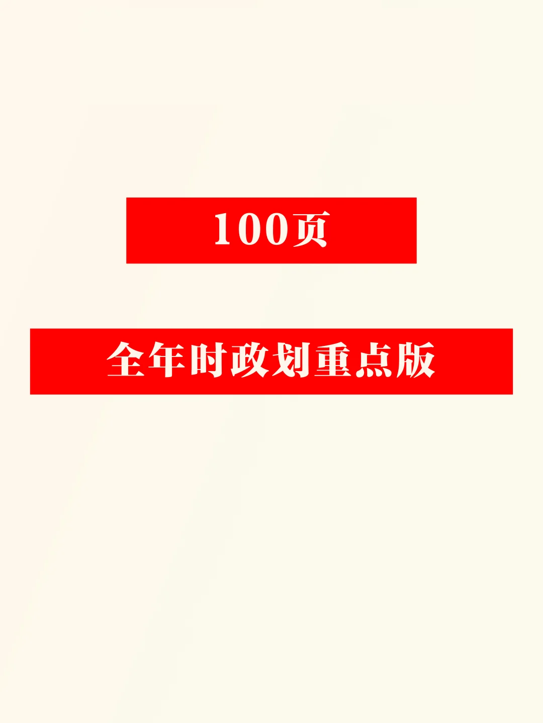 放大招 | 2025全年时政标注考点