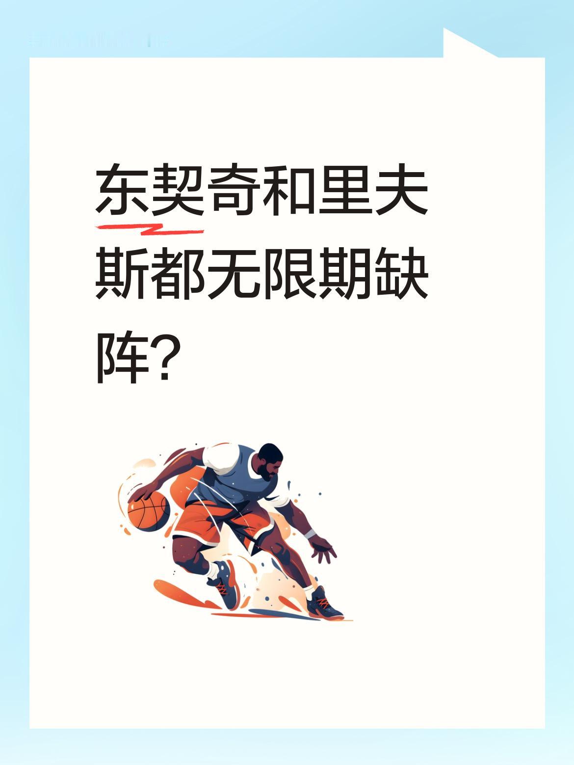 东契奇和里夫斯都无限期缺阵？ 湖人季后赛前景突然变得严峻。 据报道，东...