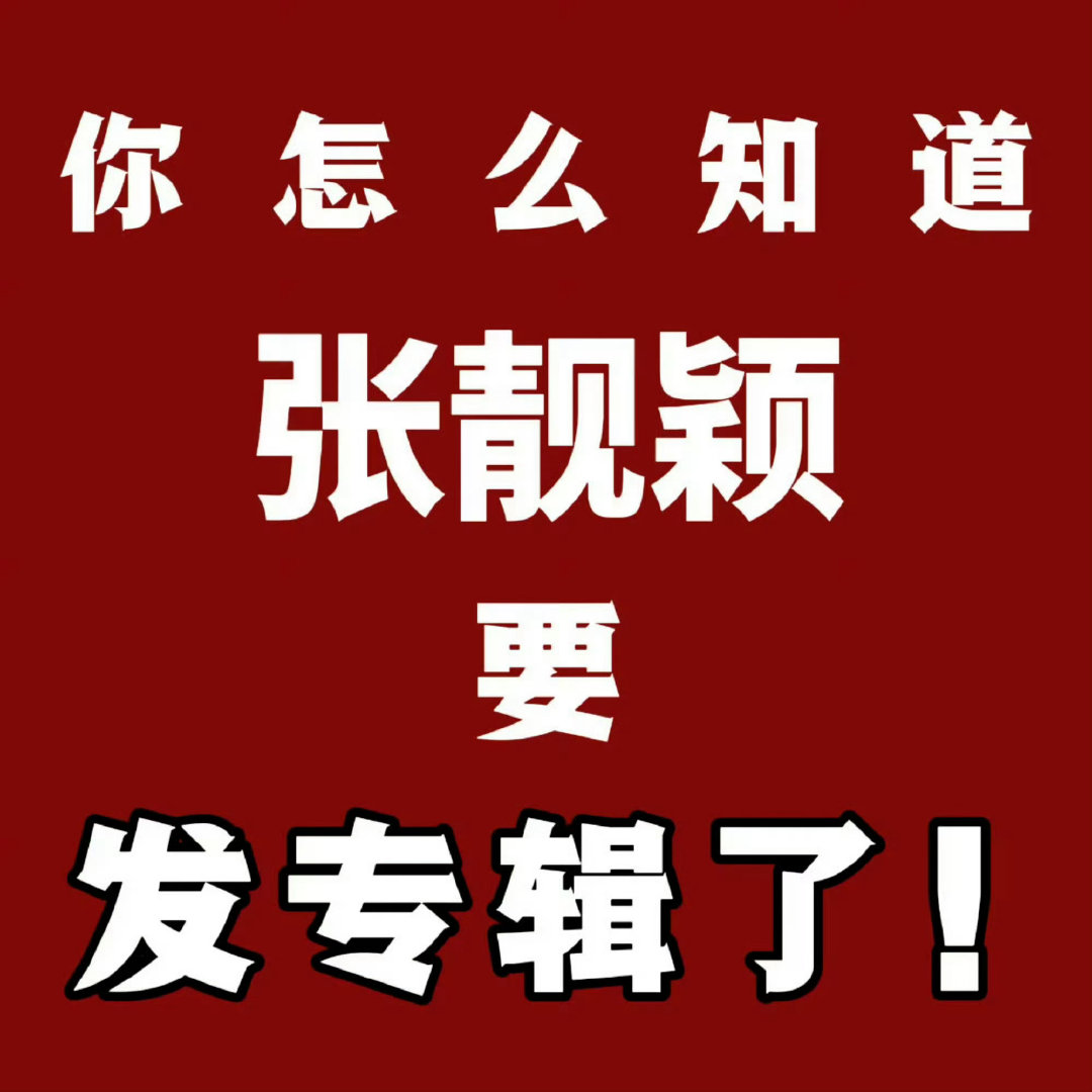 #张靓颖演唱会摔倒#买词条的下家就这样活在被张靓颖统治的阴影之下[卡皮巴拉] ​