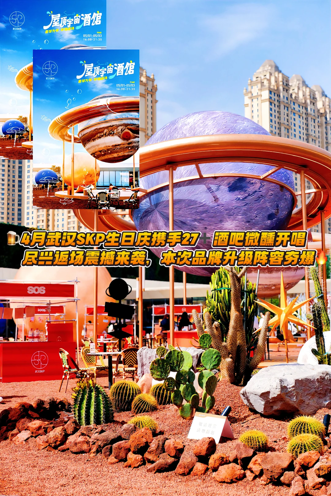 微醺不止，武汉SKP五一升级返场