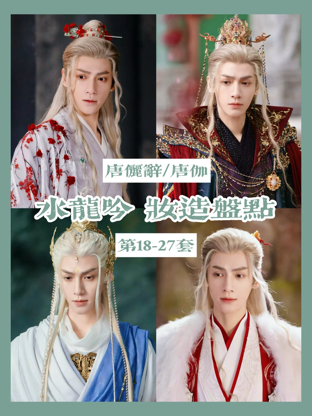 唐俪辞哪套妆造最有“故人之姿”？