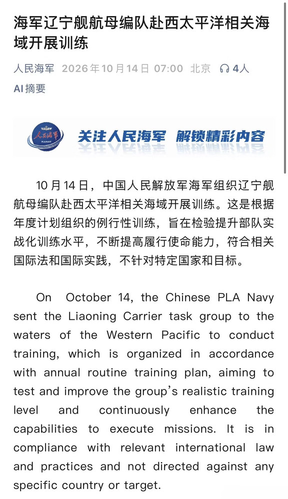 人民海军发布消息，10月14日，海军辽宁舰航母编队赴西太平洋相关海域开展训练。
