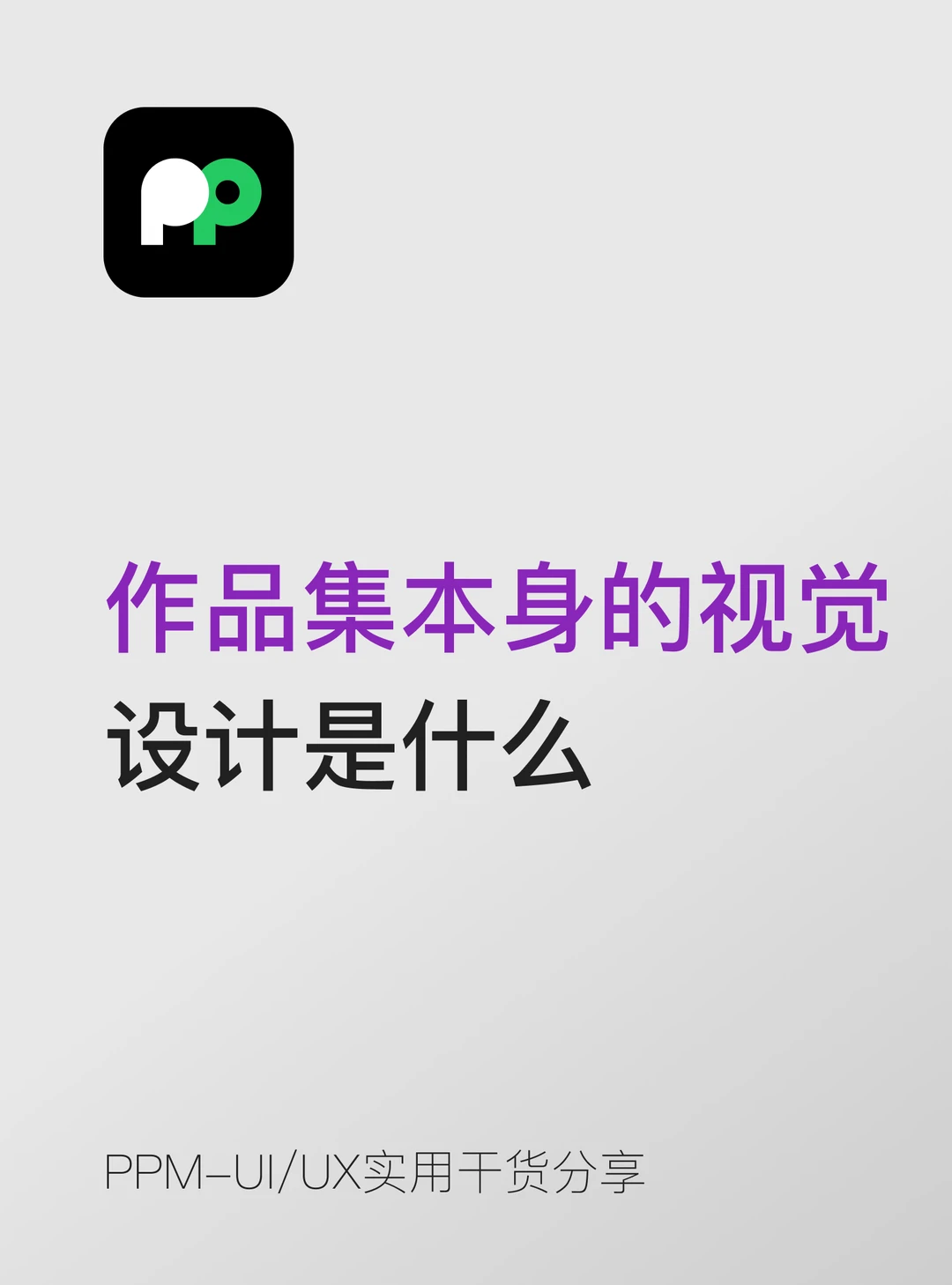 作品集视觉设计✨别让排版拉低你的项目档次