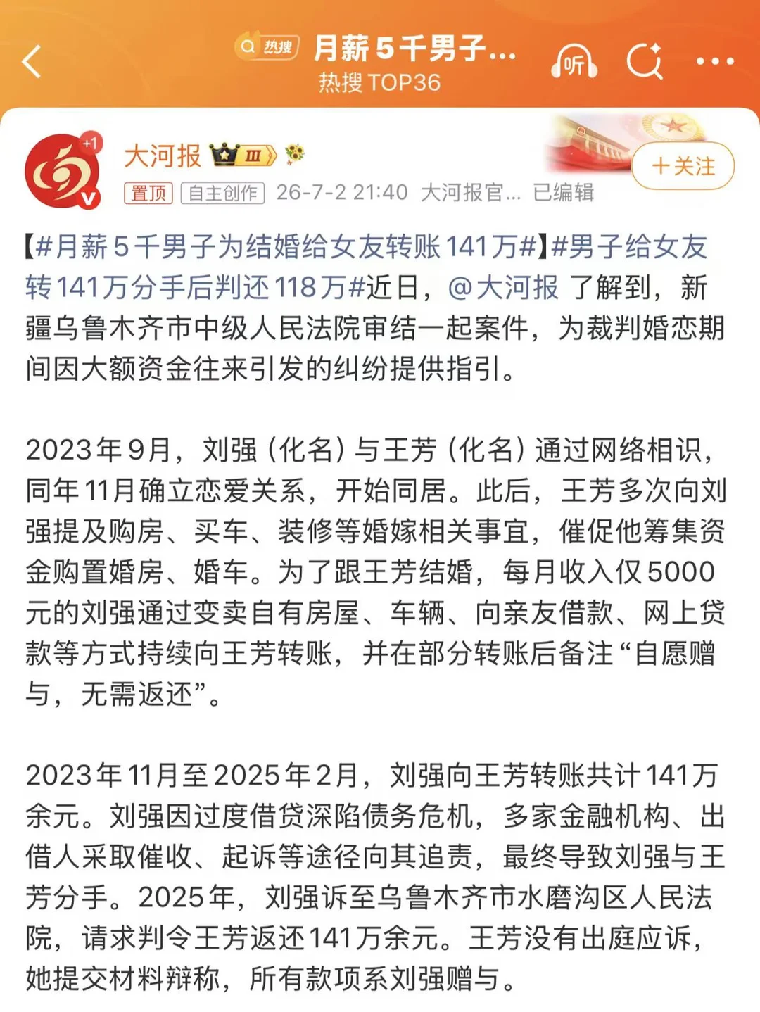 月薪5千的他为结婚转给女友141万 ⚖️ 法律定性：“自愿赠与”不是护...