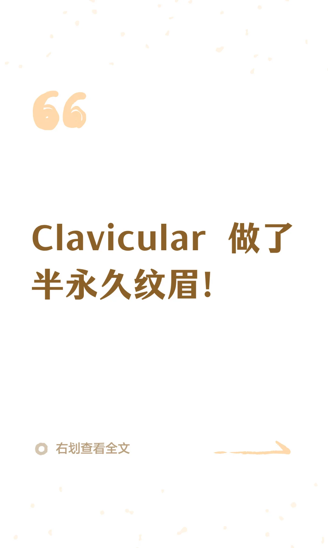 Clavicular 做了半永久纹眉！