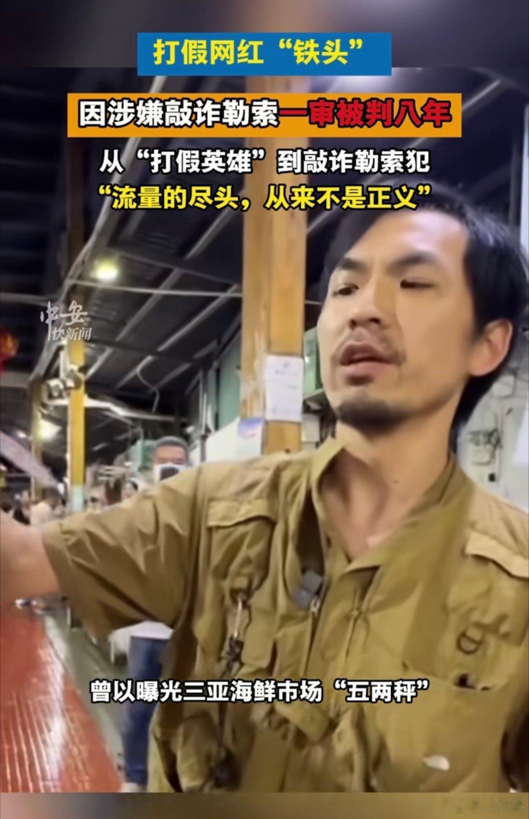 #打假网红铁头一审获刑8年# 

据媒体报道，打假网红“铁头”在2026年9月11日一审获刑‌八年‌，罪名是敲诈勒索，数罪并罚。‌

2024年5月，他伙同他人以曝光黑料相威胁，向某带货主播索要数百克黄金。案件由杭州市滨江区人民法院一审宣判，杭州市公安局滨江区分局此前也发布了警情通报。‌

“铁头”早 ​