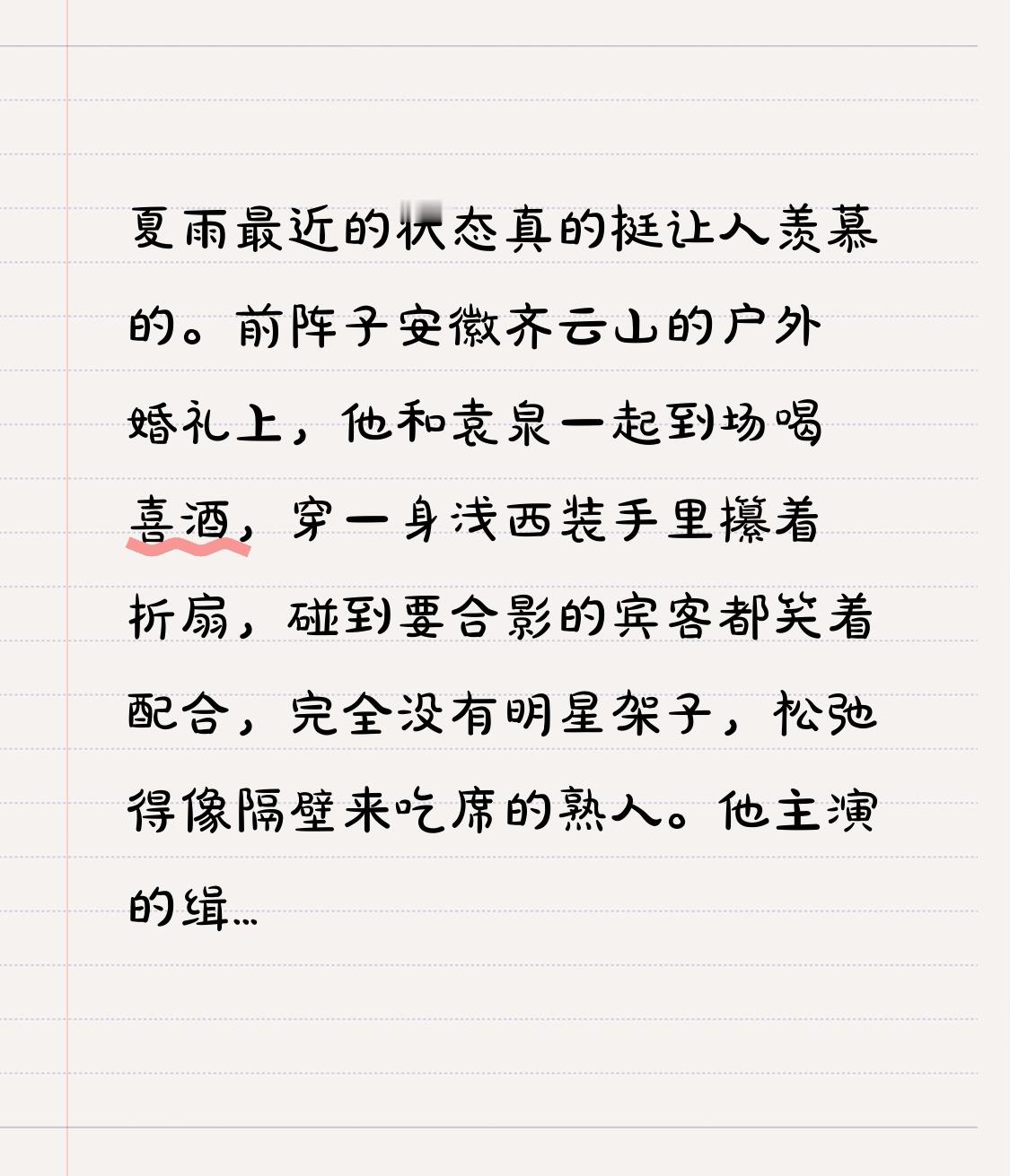夏雨最近的状态真的挺让人羡慕的。
前阵子安徽齐云山的户外婚礼上，他和袁泉一起到场喝喜酒，穿一身浅西装手里攥着折扇，碰到要合影的宾客都笑着配合，完全没有明星架子，松弛得像隔壁来吃席的熟人。
他主演的缉毒剧《孤鹰》也快要和观众见面了，这次演卧底秦川，要潜入重刑犯监狱博毒枭信任，日常全是伪装，身边全是试探