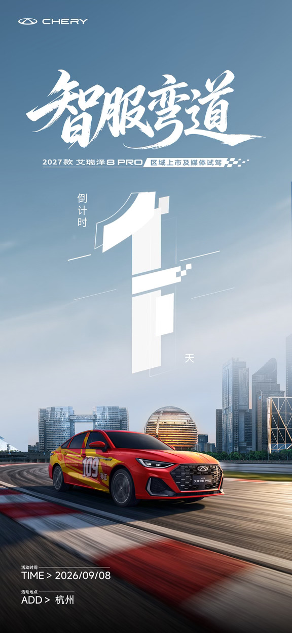 盛会将至，明日启幕🔥
「智服弯道」2027 款艾瑞泽 8 PRO
杭州站媒体试驾品鉴会 倒计时 1 天
明日相聚青山湖，实地感受弯道操控实力
期待共鉴，赛道冠军🏆#镇江买车 #奇瑞全系终身质保 #奇瑞汽车