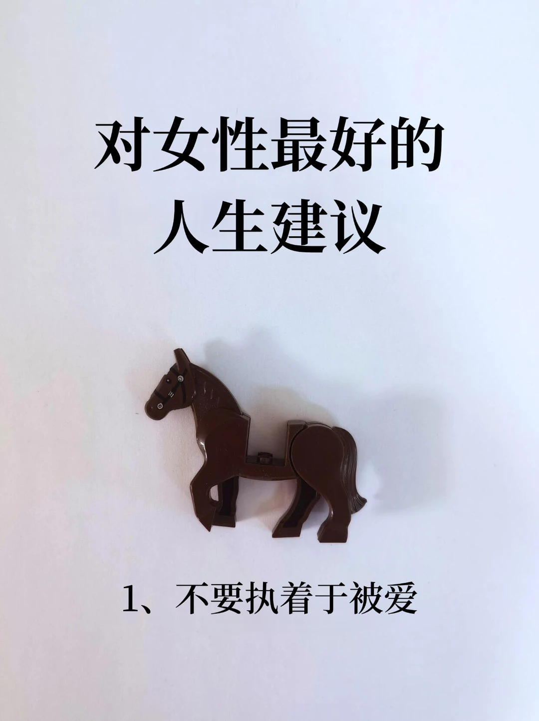 对女性最好的人生建议！！！