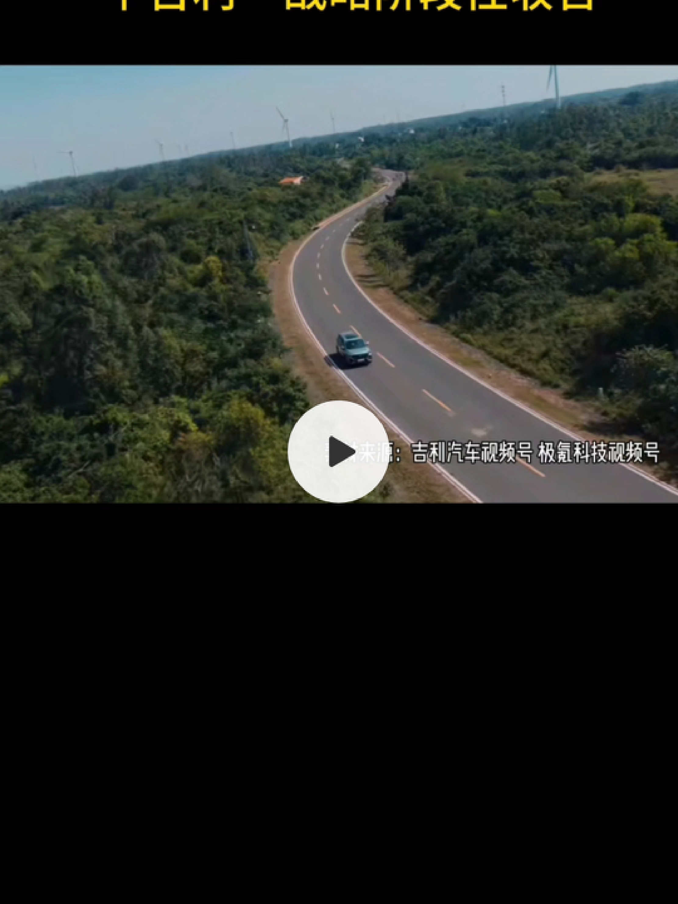 极氪私有化尘埃落定，极氪加入吉利大家庭，吉利极氪整合完成，一个吉利战略...