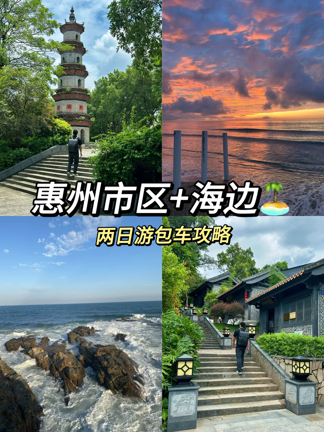 周末出游惠州，市区➕海边🏖️两日游包车攻略
