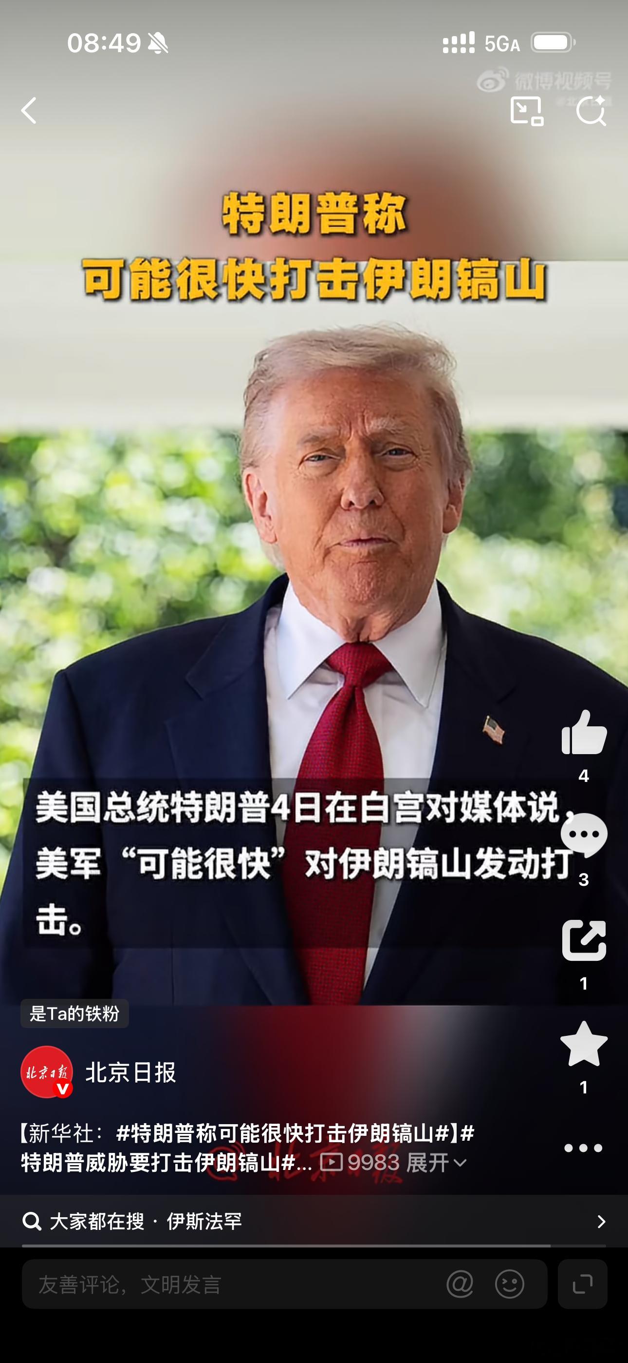 #特朗普称可能很快打击伊朗镐山#！伊朗说“那是空的”，但“空的”可能才是最危险的！

特朗普最新表态：美军“可能很快”对伊朗镐山发动打击——这座位于纳坦兹附近的地下核设施，已经被他点名过很多次了。他说美方“掌握镐山地区所有人员动向”，“一旦情况不妙，我们就会打击他们”。

伊朗方面的回 ​