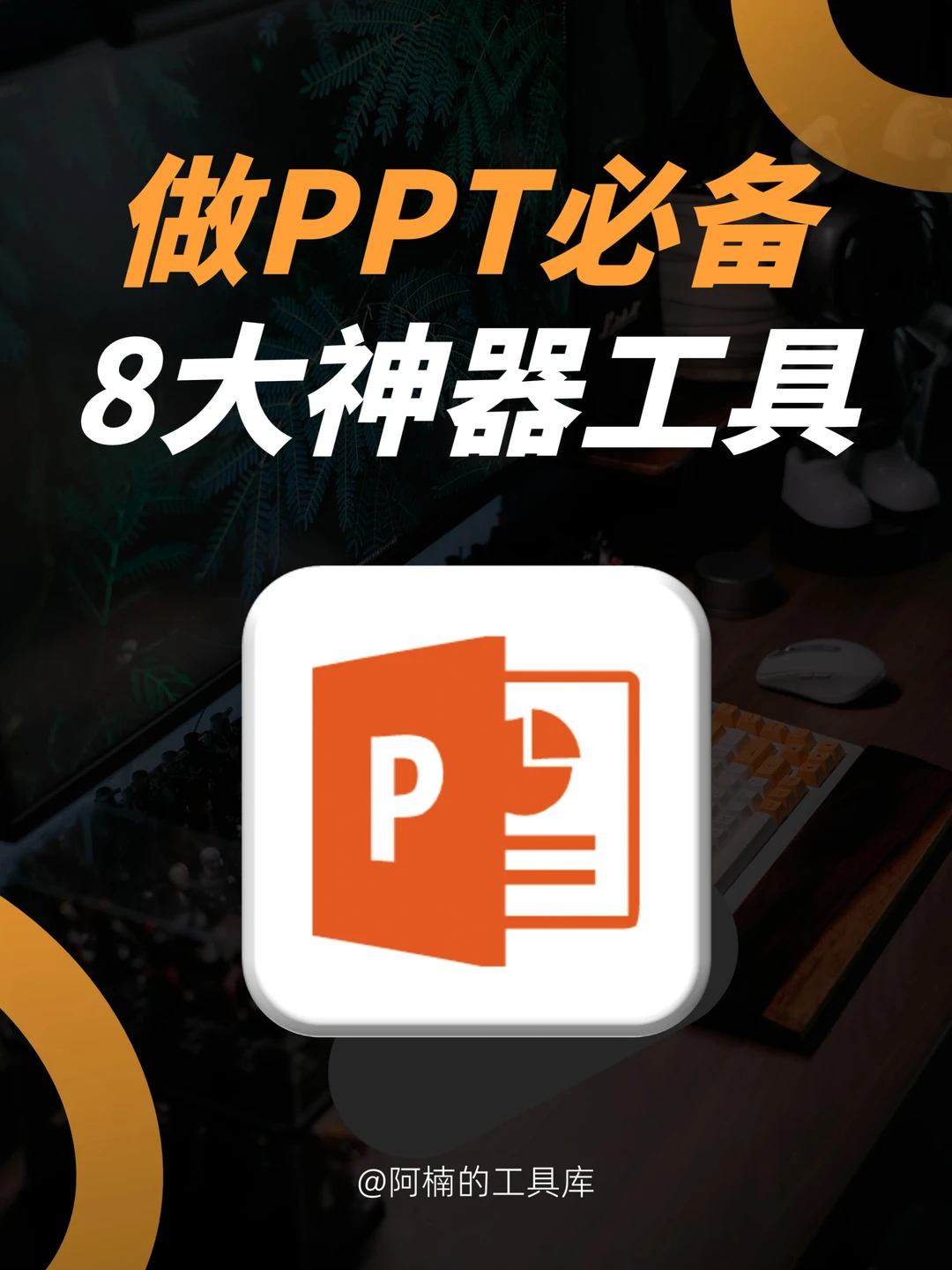 学PPT必备8个素材网站，设计师们都收藏了！