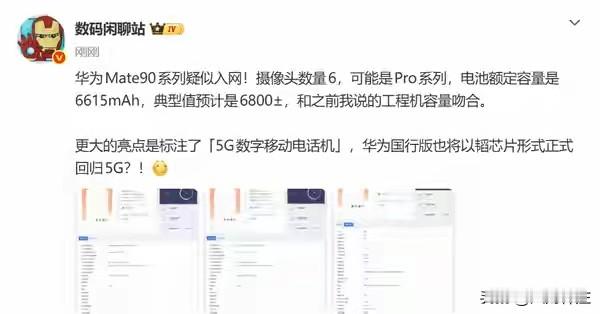 华为Mate90入网了！！看到“5G数字移动电话机”这几个字，我心里咯噔一下，是狂喜吗？就这一个标注，懂的人都知道分量多重。过去几年华为旗舰手机“缺5G”的别扭，终于翻篇了。

更狠的是电池——额定容量6615mAh，典型值妥妥6800mAh。这是什么概念呢？现在旗舰机塞个5000mAh都敢叫长续航