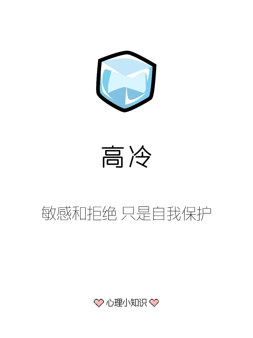 敏感和拒绝 只是自我保护