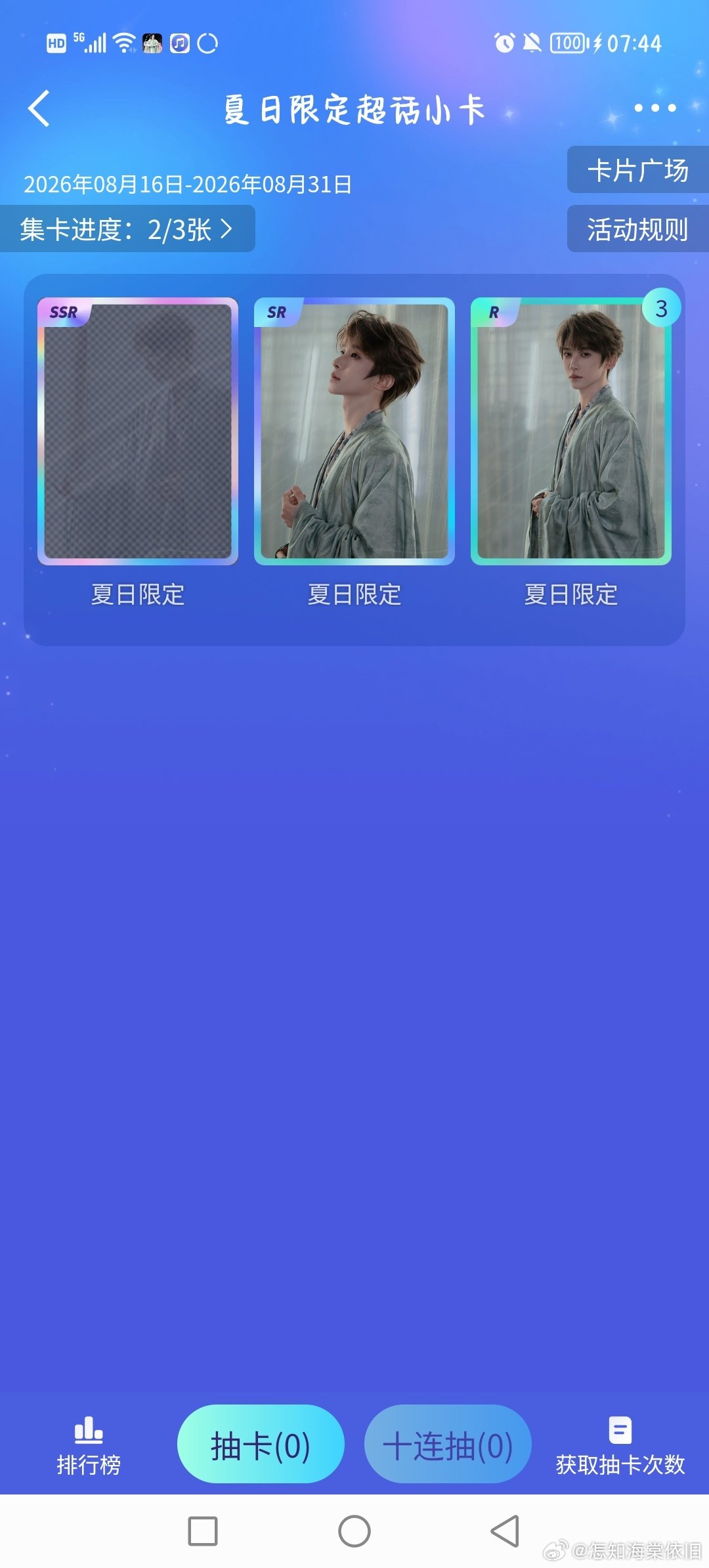 #刘宇[超话]##刘宇廿六驭梦山河##刘宇0824生日快乐# 哪位宝宝有多余的，抽了7次全是空包，这运气没谁了[苦涩] ​